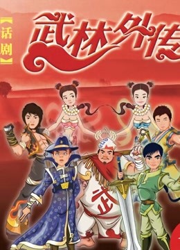 武林外传话剧 海报 高清在线观看