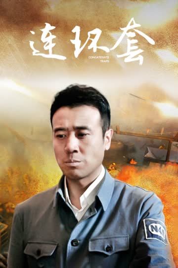 连环套 海报 高清在线观看