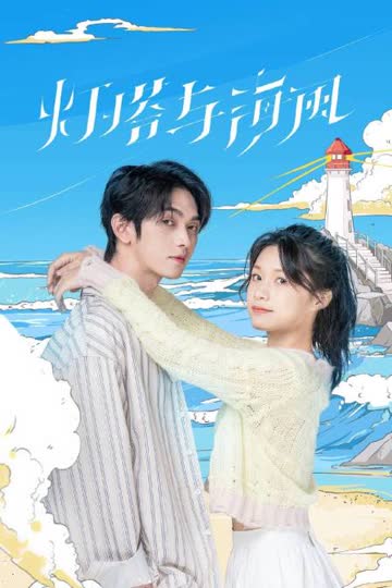灯塔与海风 海报 高清在线观看
