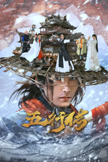 五行传 海报 高清在线观看