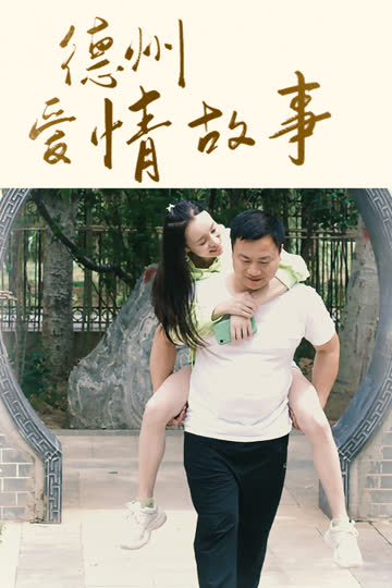 德州爱情故事 海报 高清在线观看