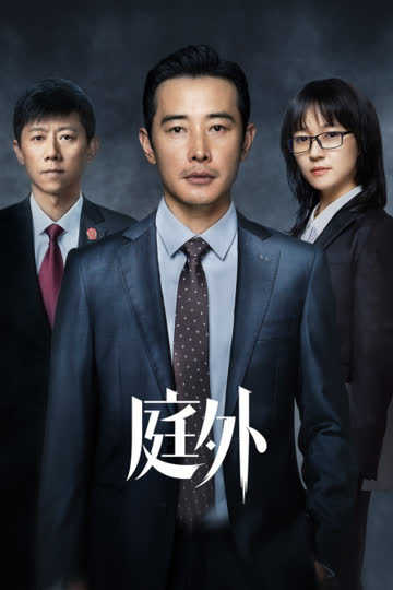 庭外 海报 高清在线观看