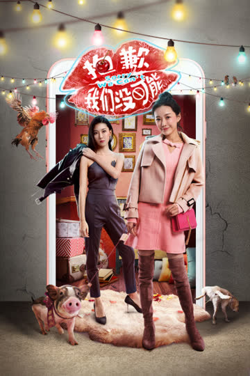 抱歉我们没可能 海报 高清在线观看