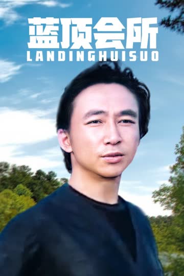 蓝顶会所 海报 高清在线观看