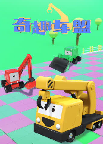 奇趣车盟 海报 高清在线观看