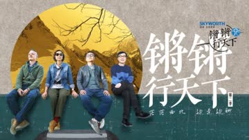 锵锵行天下第二季 海报 高清在线观看