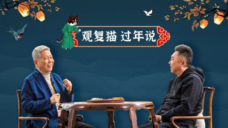 观复猫过年说 海报 高清在线观看