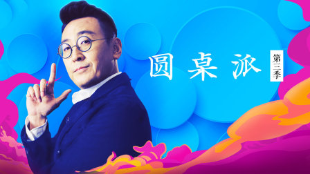 圆桌派第三季 海报 高清在线观看