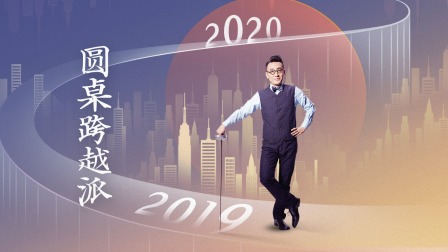 圆桌跨越派 海报 高清在线观看