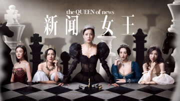 新闻女王 海报 高清在线观看