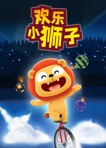 欢乐小狮子 海报 高清在线观看