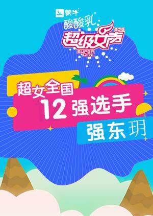 超级女声全国12强选手：强东玥 海报 高清在线观看