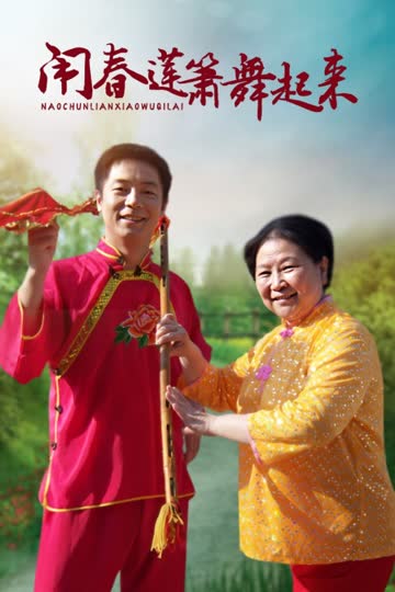 闹春莲箫舞起来 海报 高清在线观看