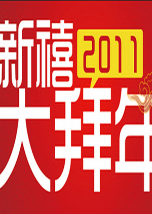 公贺新禧大拜年 海报 高清在线观看