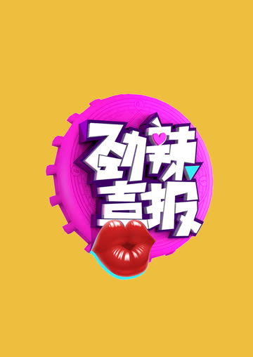 劲辣喜报 海报 高清在线观看