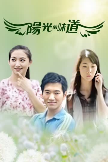 阳光的味道 海报 高清在线观看