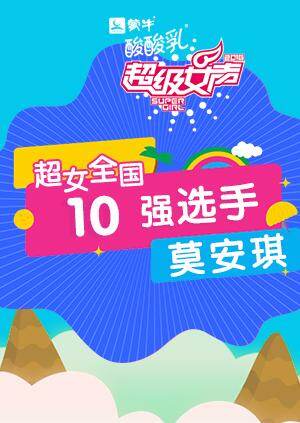 超级女声全国10强选手：莫安琪 海报 高清在线观看