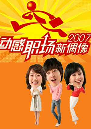动感职场新偶像 海报 高清在线观看