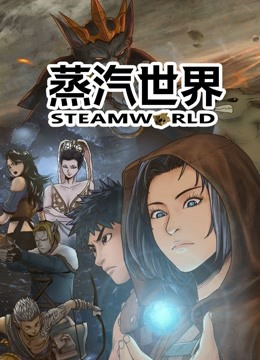 蒸汽世界 动态漫画 海报 高清在线观看