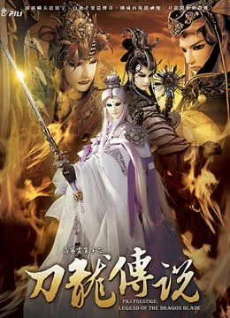 霹雳震寰宇之刀龙传说 闽南语 海报 高清在线观看