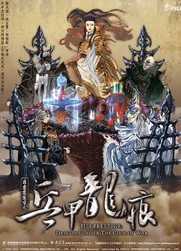 霹雳震寰宇之兵甲龙痕 闽南语 海报 高清在线观看