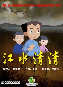 江水清清 海报 高清在线观看