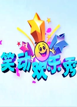 笑动欢乐秀2021 海报 高清在线观看