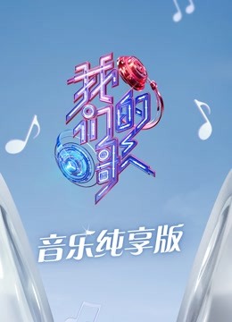 我们的歌第三季音乐纯享版 海报 高清在线观看