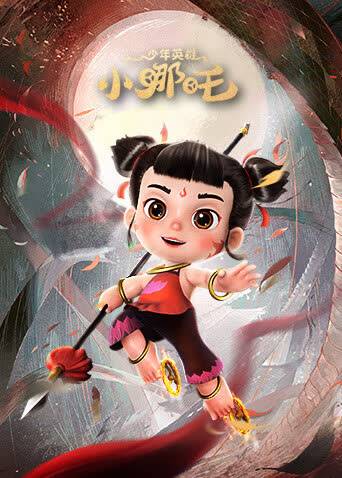 少年英雄小哪吒 海报 高清在线观看