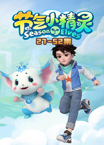 节气小精灵2 海报 高清在线观看