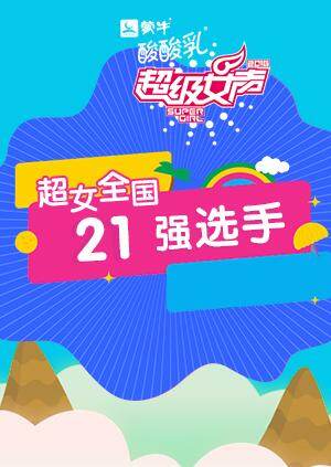 2016蒙牛酸酸乳超级女声全国21强 海报 高清在线观看