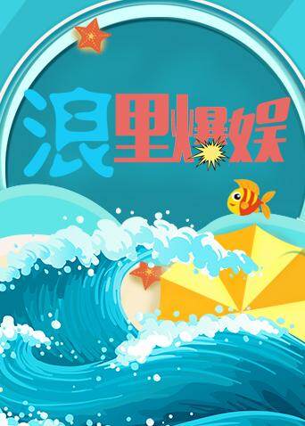 浪里爆娱 2019 海报 高清在线观看