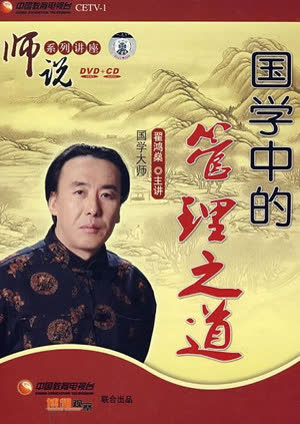 国学中的管理之道 海报 高清在线观看