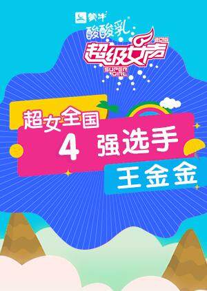 超级女声全国4强选手：王金金 海报 高清在线观看