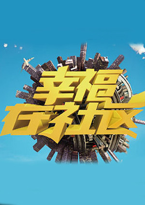 幸福在社区 海报 高清在线观看
