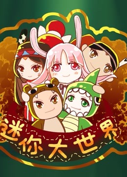 迷你大世界 海报 高清在线观看