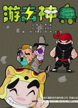 游击神兵 网络版 海报 高清在线观看