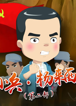 小兵杨来西 第2部 海报 高清在线观看