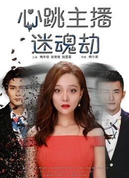 心跳主播迷魂劫 海报 高清在线观看