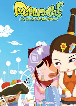 风花仙子外传 海报 高清在线观看