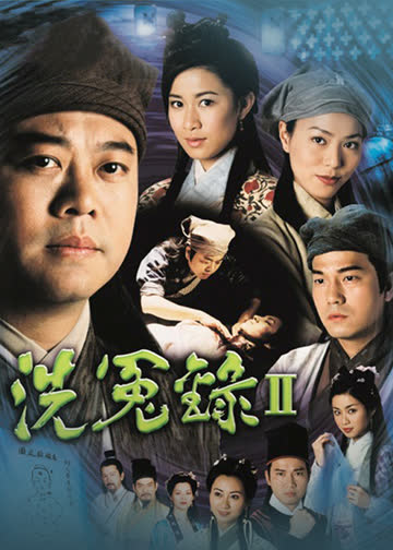 洗冤录2 海报 高清在线观看