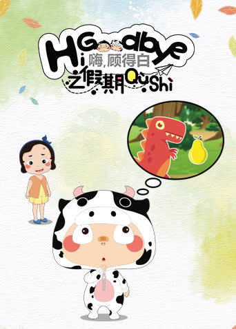 嗨，顾得白之暑期趣事 海报 高清在线观看