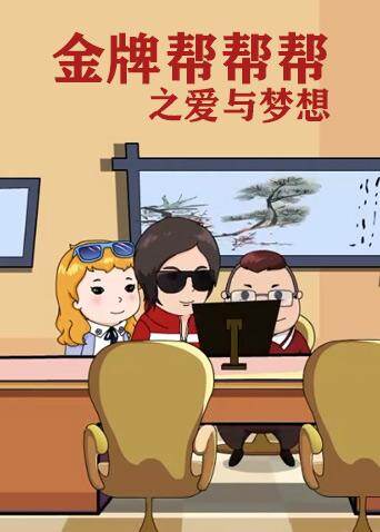 金牌帮帮帮之爱与梦想 海报 高清在线观看