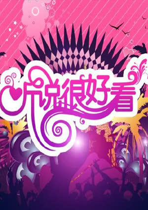 听说很好看 海报 高清在线观看