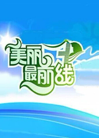 美丽最前线 海报 高清在线观看