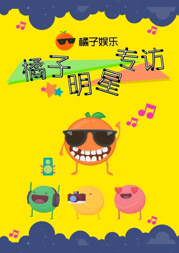橘子明星专访 海报 高清在线观看