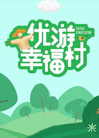 优游幸福村 海报 高清在线观看