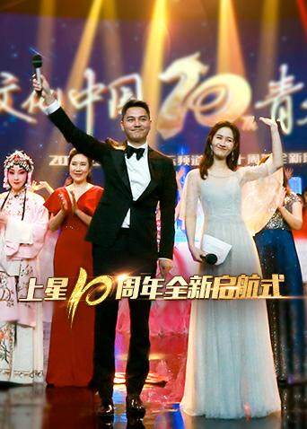 湖南国际频道上星十周年全新启航式 海报 高清在线观看