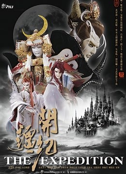 霹雳开疆纪 闽南语 海报 高清在线观看