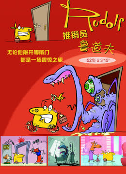 推销员鲁道夫 第一季 海报 高清在线观看